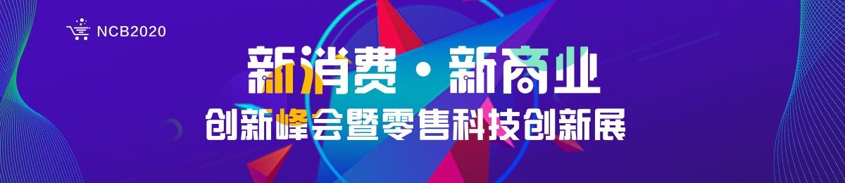 NCB2020新消费新商业创新峰会暨零售科技创新展