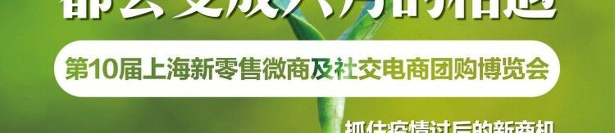 2020第10届上海新零售大健康博览会