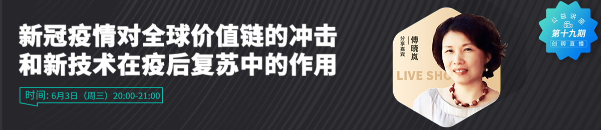 牛津大学技术与管理发展研究中心主任傅晓岚分享“新冠疫情对全球价值链的冲击和新技术在疫后复苏中的作用”