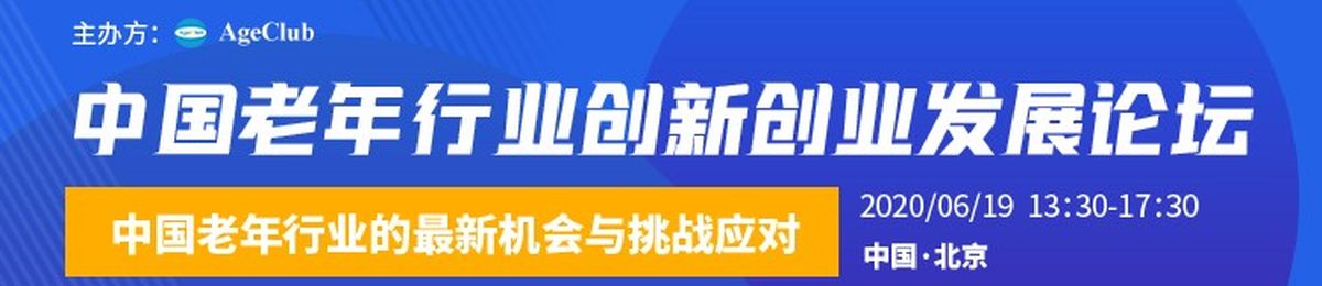 中国老年行业创新创业发展论坛（北京）
