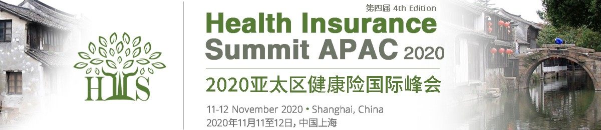 2020第四届亚太区健康保险国际峰会