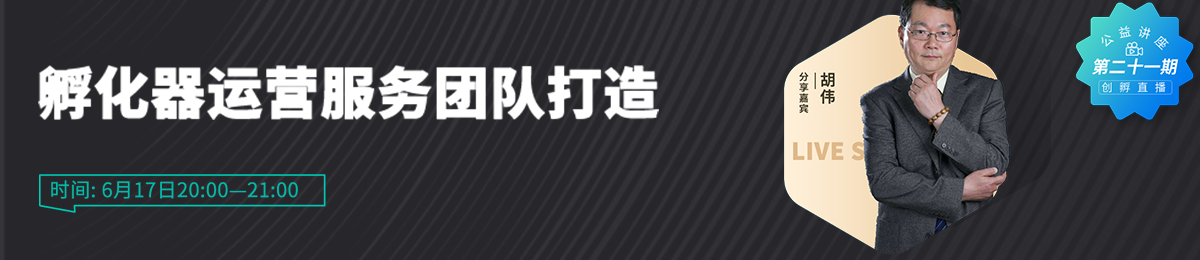 湖南枫树创业孵化服务有限公司总经理胡伟分享“孵化器运营服务团队打造”