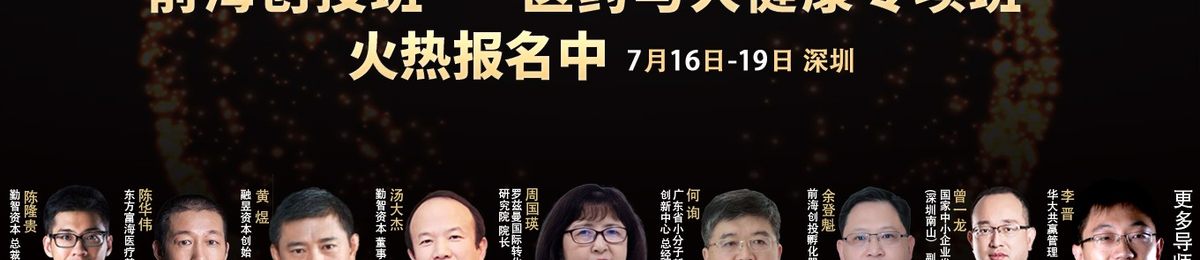 前海创投班（第七期）【医药与大健康】专项即将启动