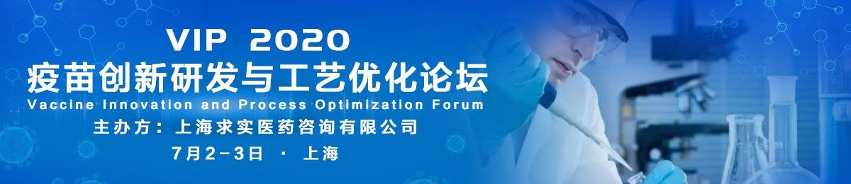 VIP 2020 疫苗创新研发与工艺优化论坛