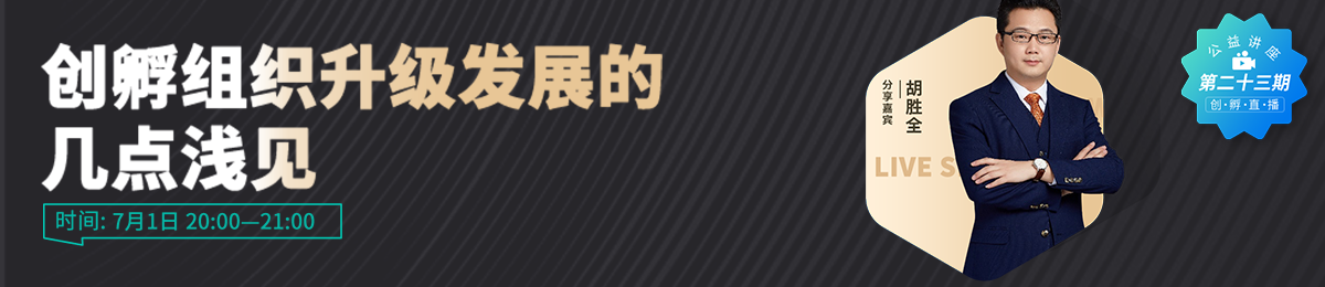 成都科技企业孵化器协会秘书长、全国孵化器社团联席会秘书长胡胜全分享“创孵组织升级发展的几点浅见”