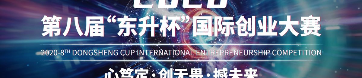 2020第八届“东升杯”国际创业大赛开始报名啦！！！