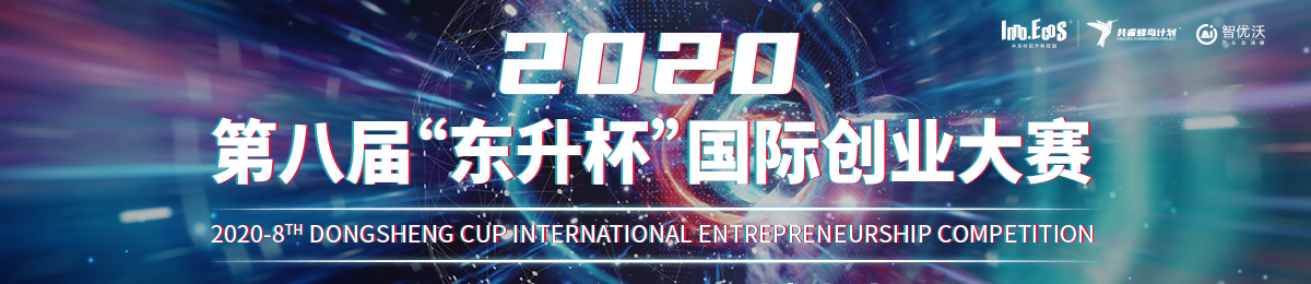 2020第八届“东升杯”国际创业大赛启动报名！