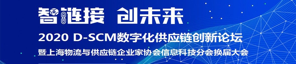 智链接，创未来——2020 D-SCM数字化供应链创新论坛 暨上海物流与供应链企业家协会信息科技分会换届大会
