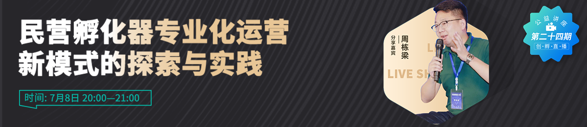 江苏博特新材料创业园总经理周栋梁分享“民营孵化器专业化运营新模式的探索与实践”