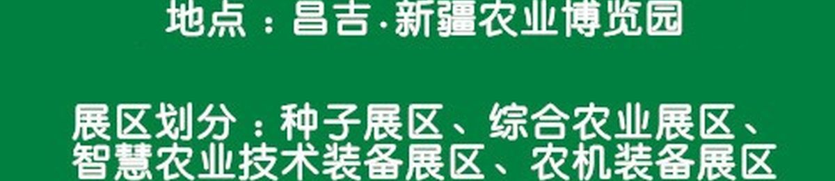 2020新疆（昌吉）种子展示交易会