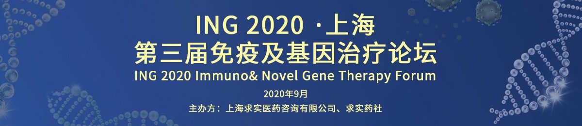 ING 2020 第三届免疫及基因治疗论坛