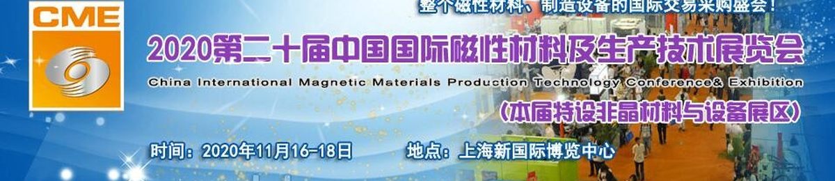 2020第二十届中国国际磁性材料及生产技术展览会