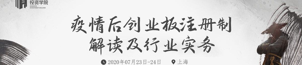  清科投资学院：疫情后创业板注册制解读及行业实务