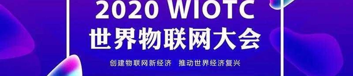 2020世界物联网大会