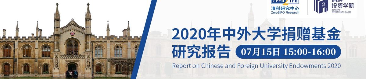 【清科投资学院】报告云解读--2020年中外大学捐赠基金研究报告
