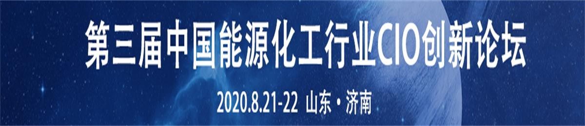 2020年第三届中国能源化工行业CIO创新论坛