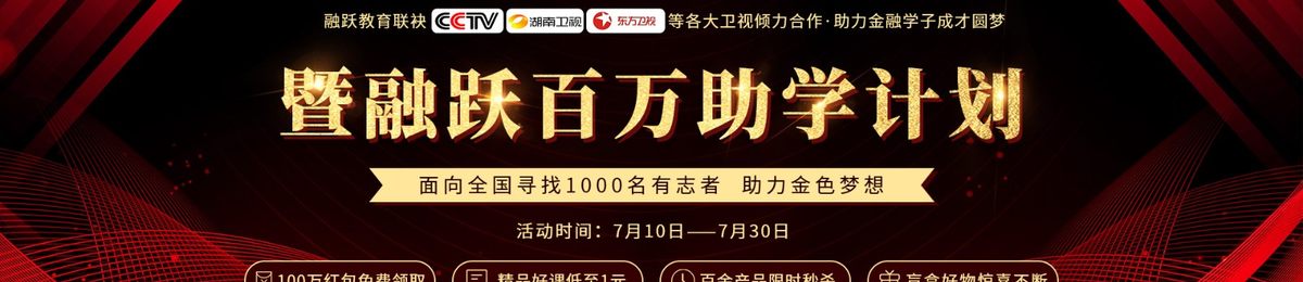 融跃百万助学计划