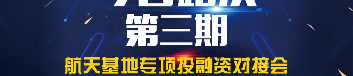 今日路演第三期——航天基地专项融资对接会