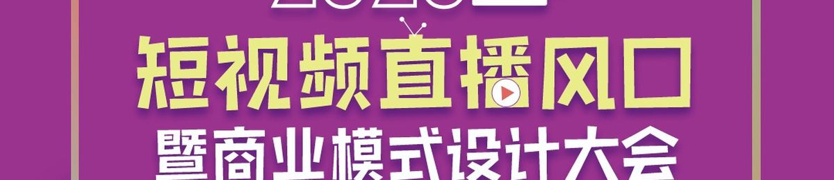 2020短视频直播风口暨商业模式设计大会