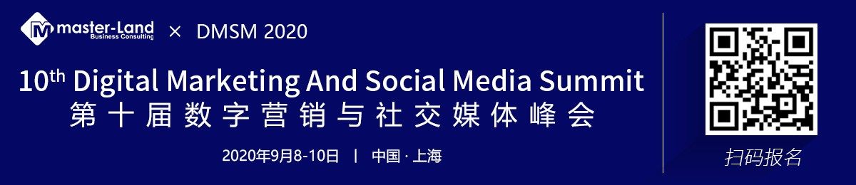 市场人的聚会：2020年第十届数字营销与社交媒体峰会——“精准营销，降本增效，私域转化，创新玩法”