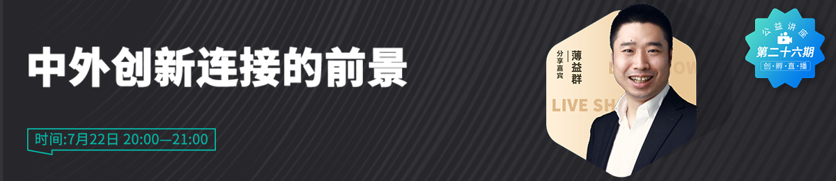 DayDayUp创始人兼CEO薄益群分享“中外创新连接的前景”