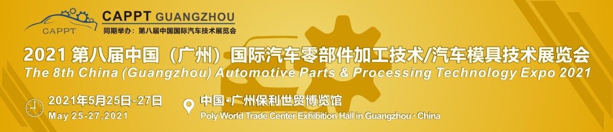 2021 第八届中国（广州）国际汽车零部件加工技术/汽车模具技术展览会