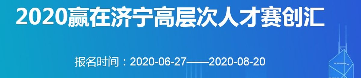 2020赢在济宁高层次人才赛创汇
