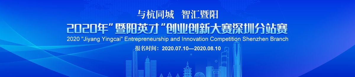 2020“暨阳英才”创业创新大赛深圳分站赛