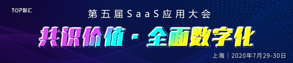 第五届SaaS应用大会