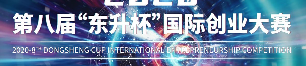 2020“东升杯”国际创新创业大赛——竟合机构分赛区报名通道开启