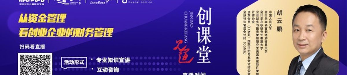 《见道创课堂》第21期（线上直播间） ▎从资金管理看创业企业的财务管理