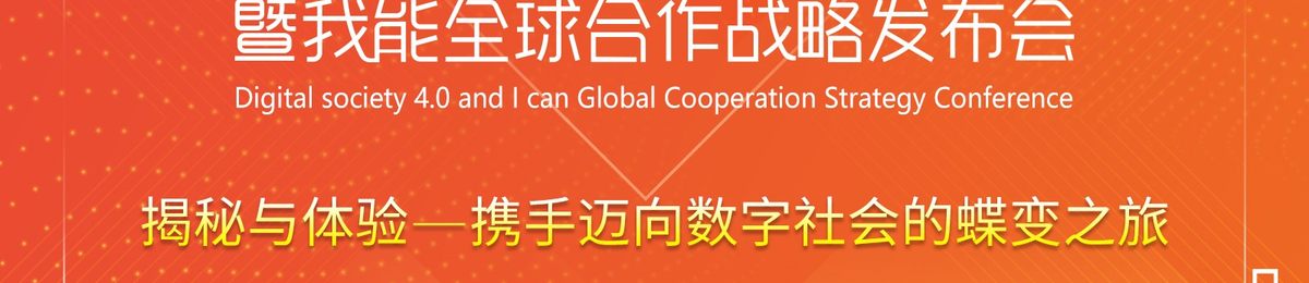 数字社会4.0暨我能全球合作战略发布会