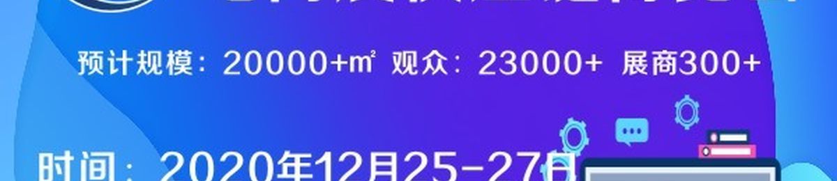 2020上海国际跨境电商展览会