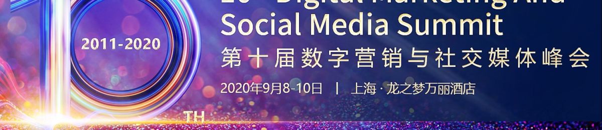 十周年庆典，数字营销与社交媒体峰会