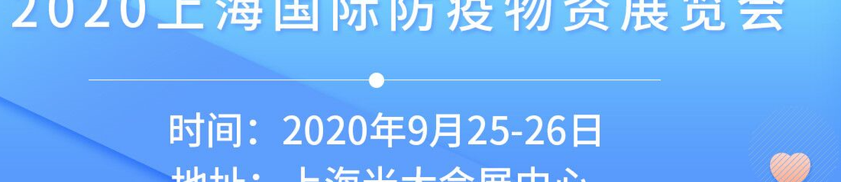 2020年中国（上海）国际医疗防疫物资展览会