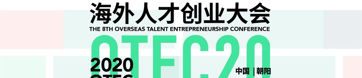 OTEC2020全球创业赛•服务与消费升级赛道暨阿里巴巴全球诸神之战创新创业大赛新零售赛