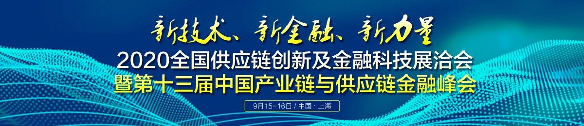 2020全国供应链创新及金融科技展洽会暨第十三届中国产业链与供应链金融峰会 