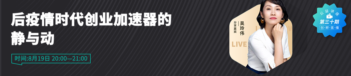 AA加速器创始人兼CEO吴玲伟分享“后疫情时代创业加速器的静与动”