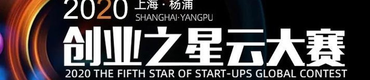 2020第五届上海杨浦“创业之星”云大赛开战在即，你准备好了吗？