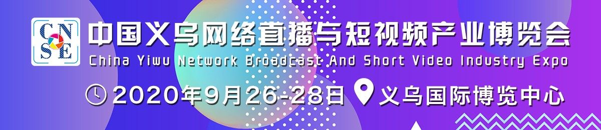 2020中国义乌网络直播与短视频产业博览会