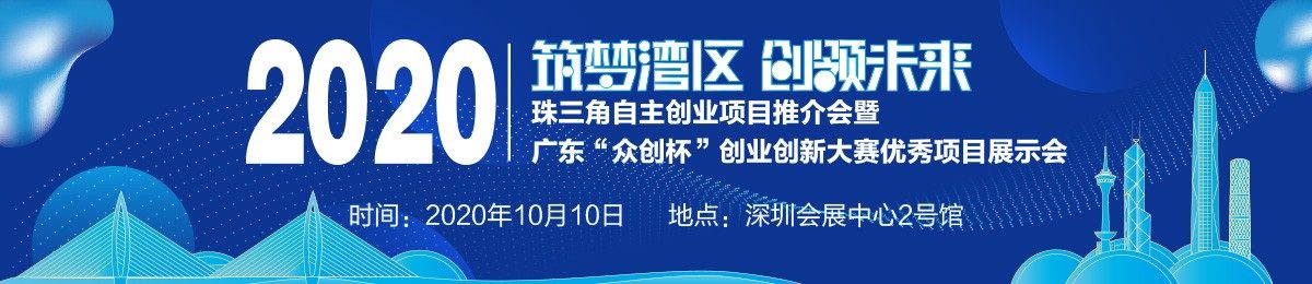 2020珠三角自主创业项目推介会