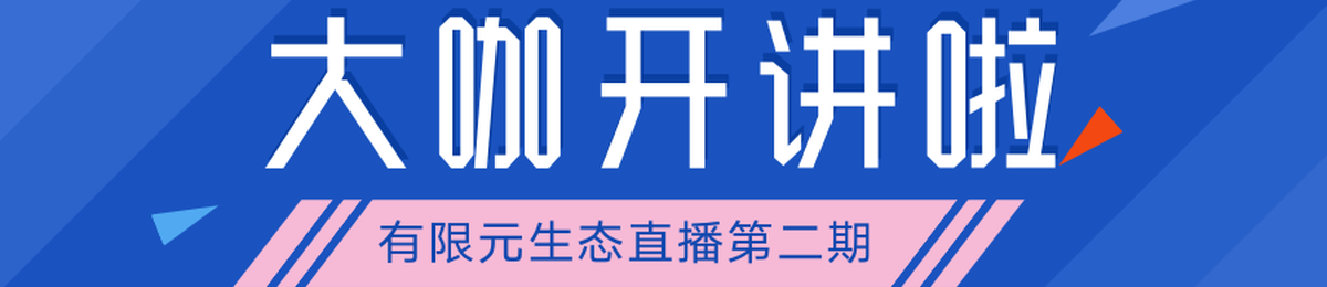 有限元生态直播第二期|后疫情时代，金融机构如何开展“无接触式”客户服务