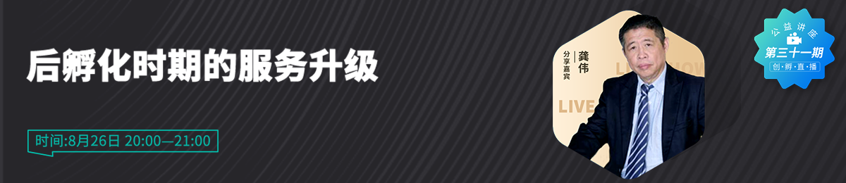 武汉东湖新技术创业中心主任龚伟分享“后孵化时期的服务升级”