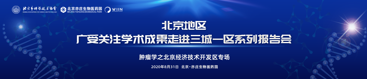 北京地区广受关注学术成果走进三城一区系列报告会——肿瘤学之北京经济技术开发区专场