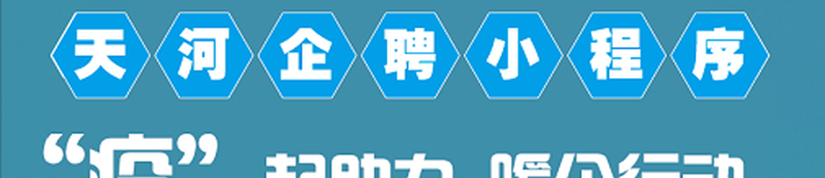 企业征集 | “天河企聘”IT人才专场公益线上招聘会火热报名中