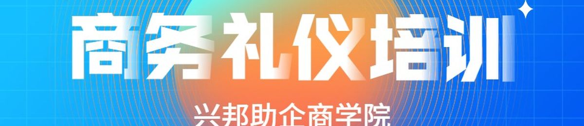 公益商务，礼仪课程报名活动开始啦