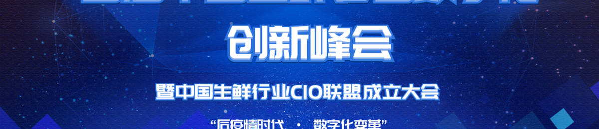 首届中国生鲜零售数字化创新峰会