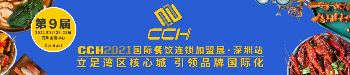 CCH2021深圳国际餐饮加盟展览会