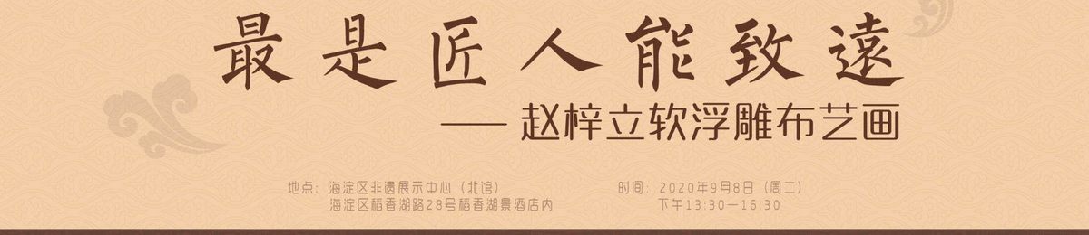 【活动通知】2020年文化科技融合主题沙龙“最是匠人能致远——赵梓立软浮雕布艺画”
