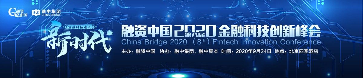 融资中国2020（第八届）金融科技创新峰会
